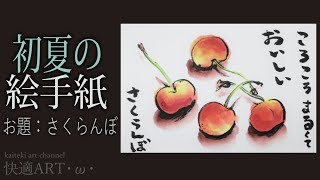 解説 簡単絵手紙 サクランボ 6月 梅雨 夏至 初心者向け描き方解説 Youtube