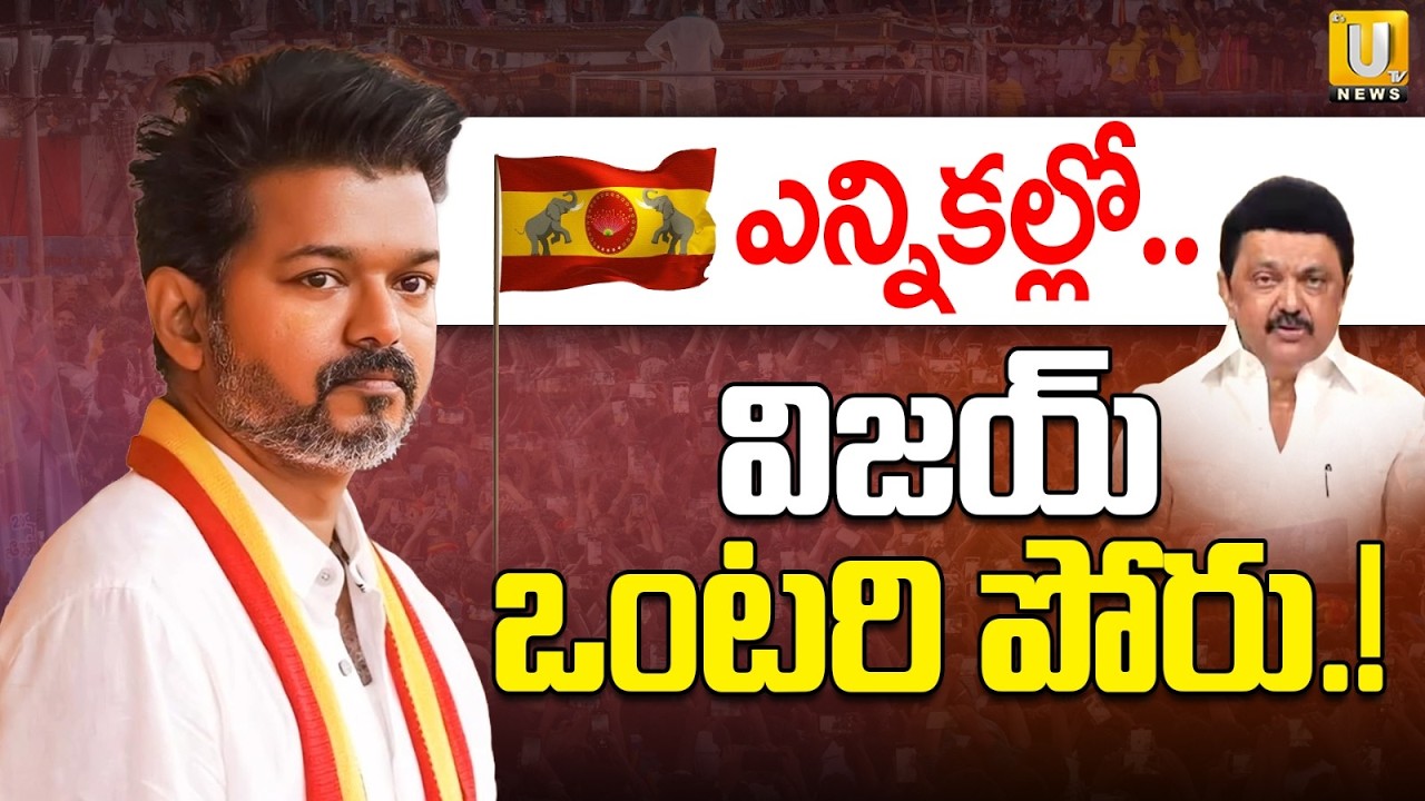 TVK Vijay Election Strategy | ఎన్నికల్లో..విజయ్ ఒంటరి పోరు.!| Tamilnadu Election 2026 | TVK VS DMK