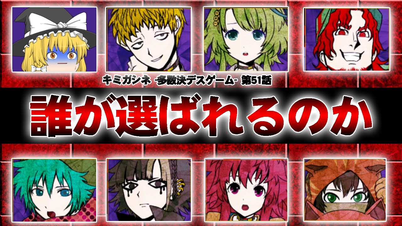 キミガシネ 第51話 早くも第1回目の投票が ゆっくり実況 ぽんこつちゃんねる Youtube キミガシネ 第51話 早くも第1回目の投票が ゆっくり実況 ぽんこつちゃんねる Youtube