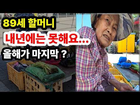 "내년에는 못해요..." 89세 할머니의 60년 장터 인생 | 가평5일장! #가평오일장 #인생다큐 #감동스토리 #전통시장