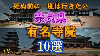 【日本仏教発祥の地】4K 奈良県有名寺院10選