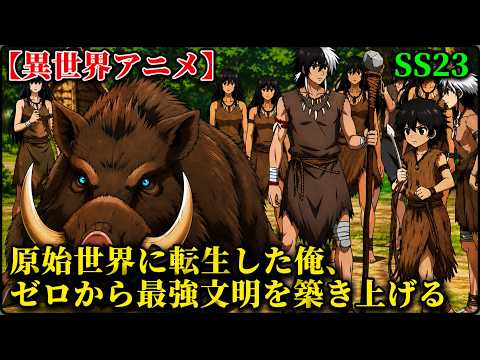 【異世界アニメ】原始世界に転生した俺、ゼロから最強文明を築き上げる SS23【ゆっくり解説】