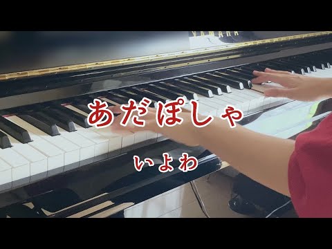 あだぽしゃ - いよわ