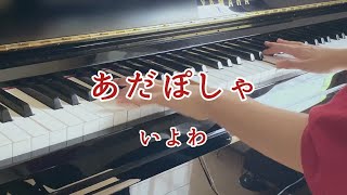 あだぽしゃ - いよわ