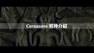 2012榮耀盼望 Vol.276 Cernunnos 邪神介紹