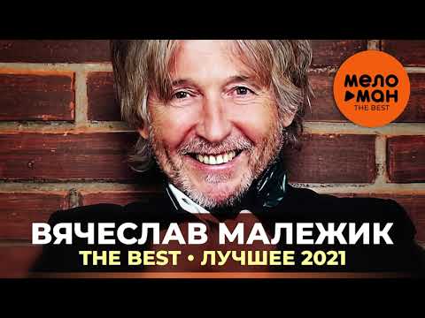 Вячеслав Малежик - Знаю я