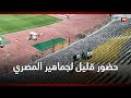 حضور قليل من جمهور المصري البورسعيدي في مدرجات ستاد برج العرب مع الزمالك 