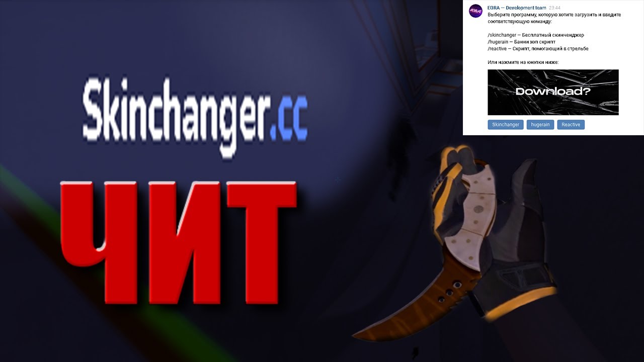 Skinchanger.cc это ЧИТ // скинченджер сс csgo // 