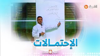 للمقبلين على اجتياز امتحان شهادة البكالوريا  اليوم استاذ الرياضيات راح يمدلكم أهم مواضيع الإحتمالات screenshot 1