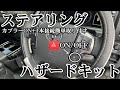 【ハイエース】ハンドルでハザードを操作できるステアリングハザードキットを取り付け/サンキューハザードもワンタッチ