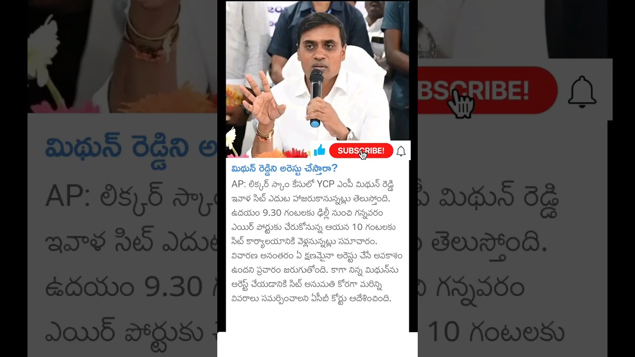 YCP MP Mithun reddy to arrest in liquor scam case