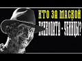 Настоящий Кошмар на улице Вязов. Фр