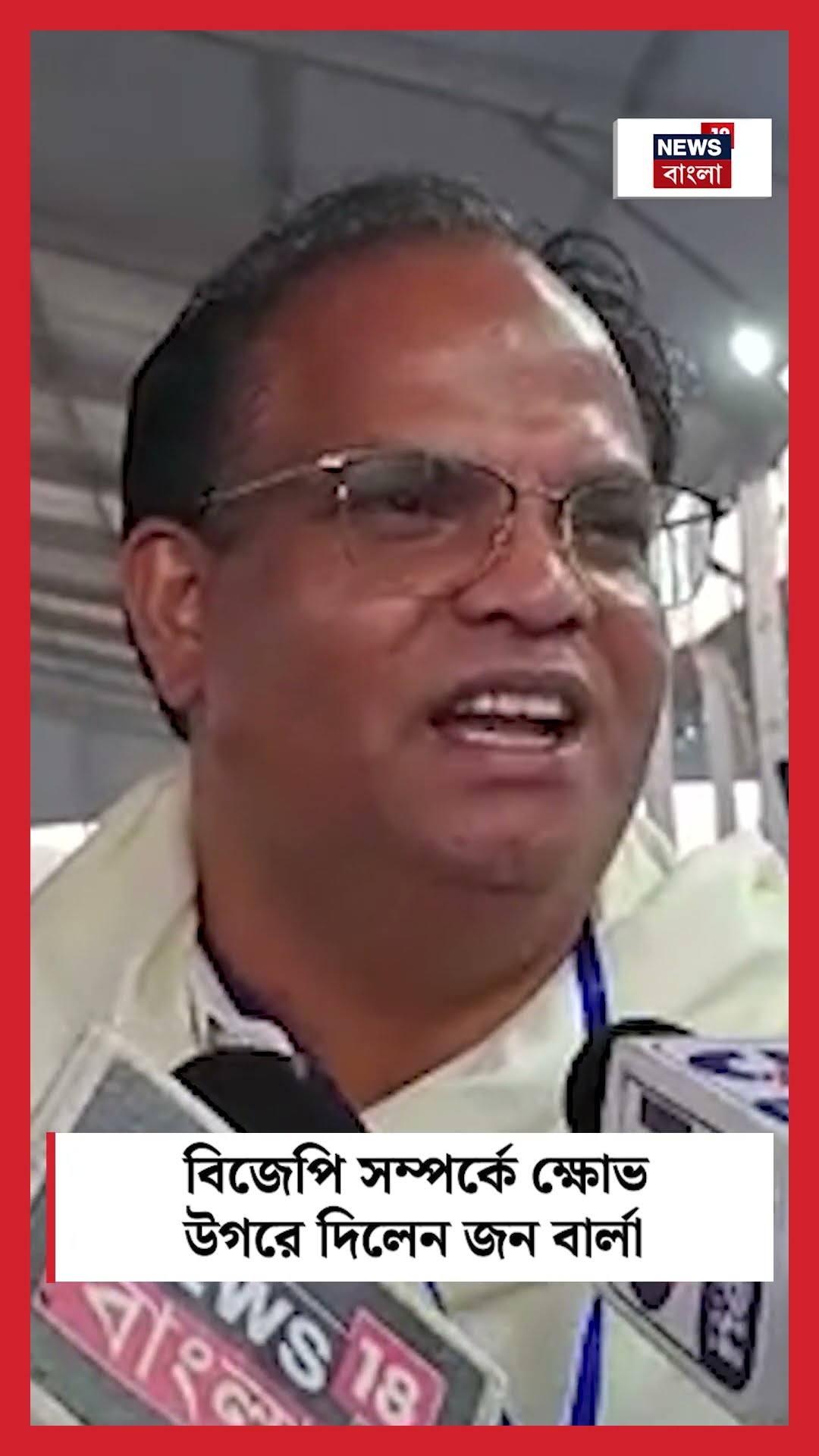 BJP সম্পর্কে ক্ষোভ উগরে দিলেন John Barla #shorts