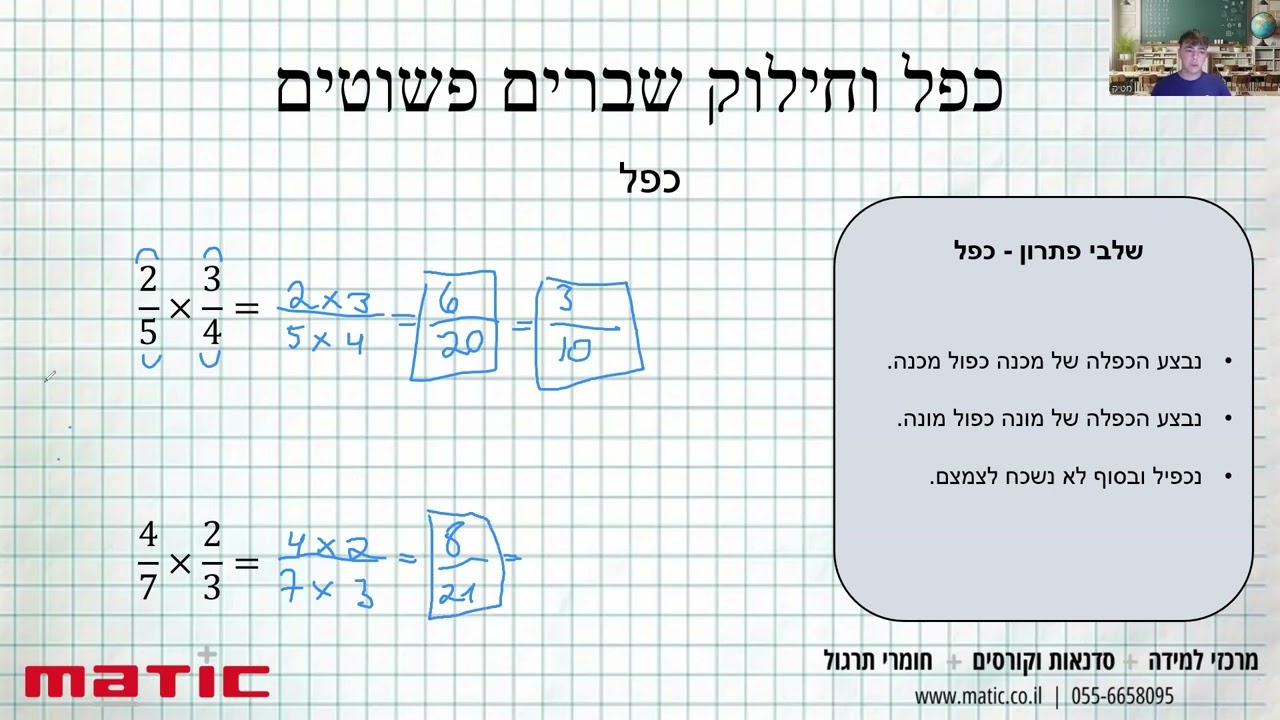 כפל וחילוק שברים פשוטים