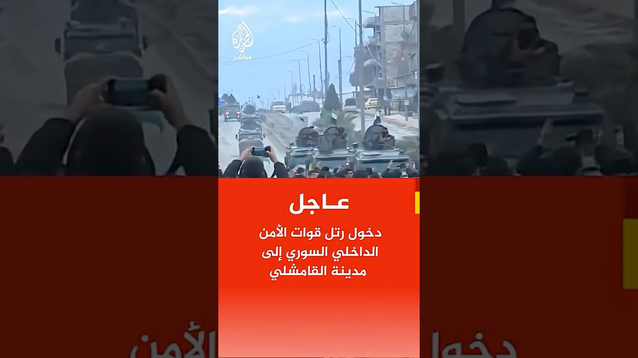 عاجل | دخول رتل قوات الأمن الداخلي السوري إلى مدينة القامشلي