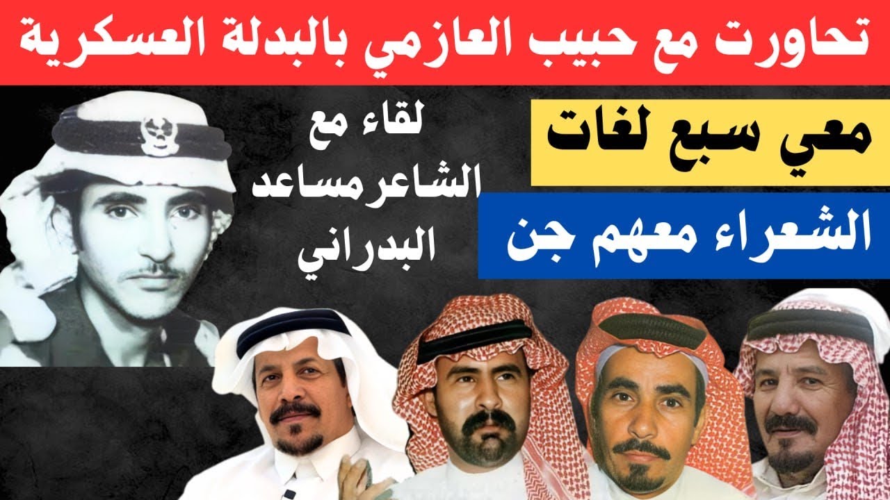 مع الشعراء (٧٧) الشاعر مساعد البدراني - بريدة ٢٧-١٠-١٤٤٦هـ