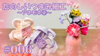 【デアゴスティーニ】たのしいつまみ細工9号※アネモネ②/四季のフラワーリース「色違いとかないのかな？」
