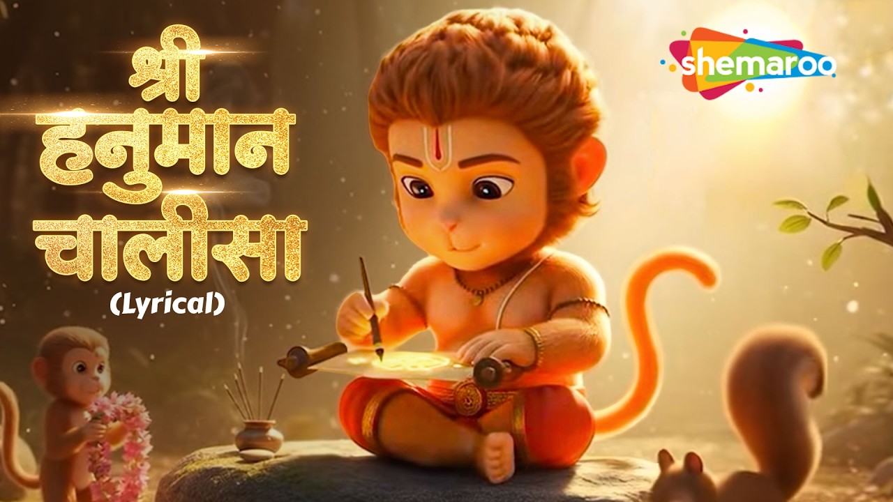 Hanuman Janmotsav Special Hanuman Chalisa with Lyrics  | श्री हनुमान चालीसा |  ⁨@shemarookids⁩