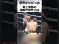 井上尚弥 超絶テクニック#井上尚弥 #ボクシング #ko