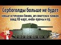 Новости разработчиков - О сербоголде, HD-картах, бонах и апах советских и премиумных танков