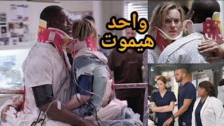 الفولاز اخترق جسمهم وقرر الاطباء اختيار واحد ليحيا | ملخص من مسلسل Greys Anatomy