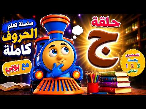 Learn the letter Jeem (ج) for kids in a fun way | The easiest way to teach Arabic letters with Bobby
