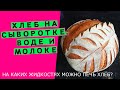 На чём, кроме воды💧, можно печь хлеб😲? Пеку на молоке, сыворотке, воде. {НАГЛЯДНЫЙ ЭКСПЕРИМЕНТ}