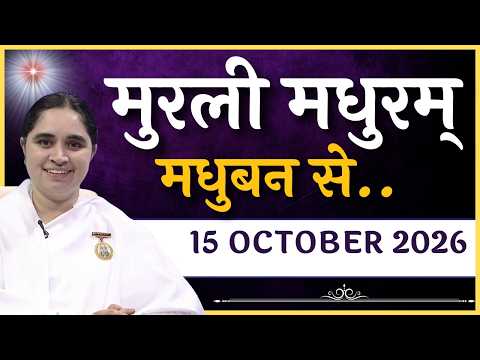 मुरली मधुरम् - 15-10-2026 | आज की मुरली | Daily Murli Today Murli /Madhuram Aaj Ki Murli #godlywood
