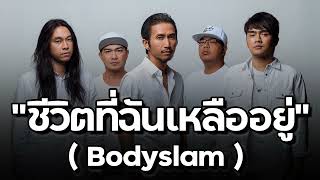ชีวิตที่ฉันเหลืออยู่-Bodyslam