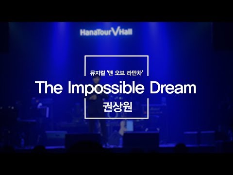 The Impossible Dream - 뮤지컬 '맨 오브 라만차' (권상원)