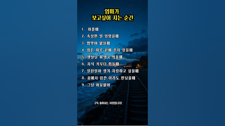 엄마가 보고싶어 지는 순간 #명언 #공감글귀 #명언의서재
