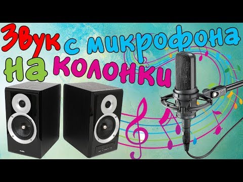 Как на компьютере вывести звук с микрофона на колонки \\ Вывод звука с микрофона на динамики