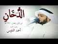 سورة الدخان للقارئ أحمد النفيس من صلاة التراويح رمضان 1440هـ 