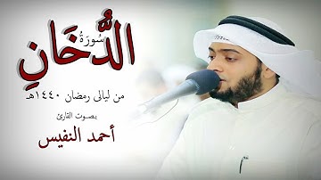 سورة الدخان للقارئ أحمد النفيس من صلاة التراويح#رمضان 1440هـ