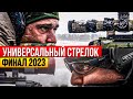 Универсальный стрелок. Финальный матч 2023 года.