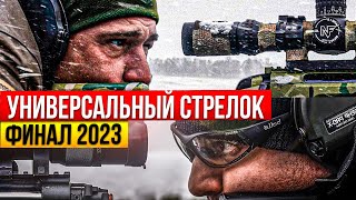 Универсальный стрелок. Финальный матч 2023 года.