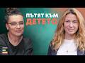 Епизод 1 Пътят към детето минава през теб Какво е да си добър родител днес