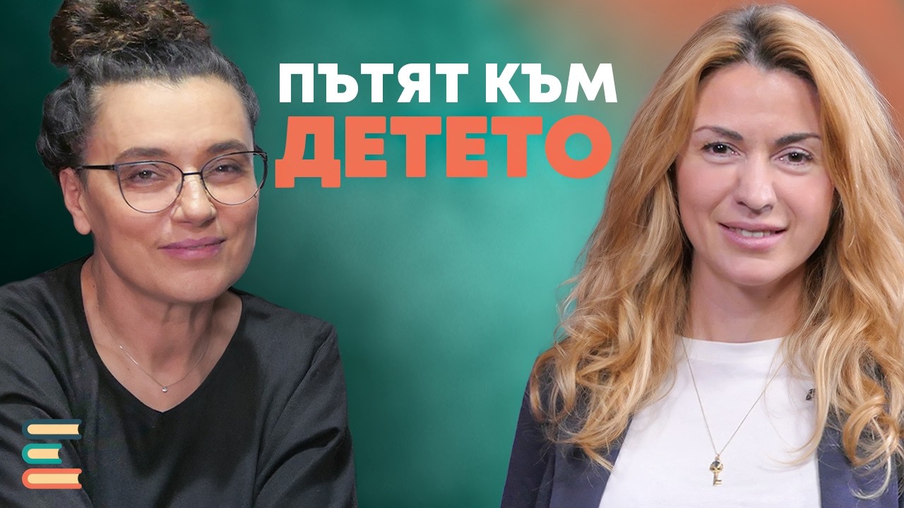 Епизод 1 | Пътят към детето минава през теб: Какво е да си добър родител днес?