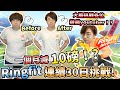 【減肥】一個月減10磅！?Ring fit連續30日挑戰！大膽挑戰各位遊戲Youtuber！?（中文字幕）