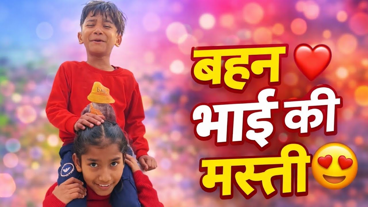 भाई बहन की मस्ती🥰