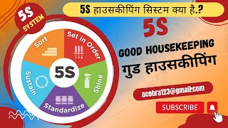 5S हाउसकीपिंग सिस्टम क्या है |  What is 5S Housekeeping System, #hindi, #india2023