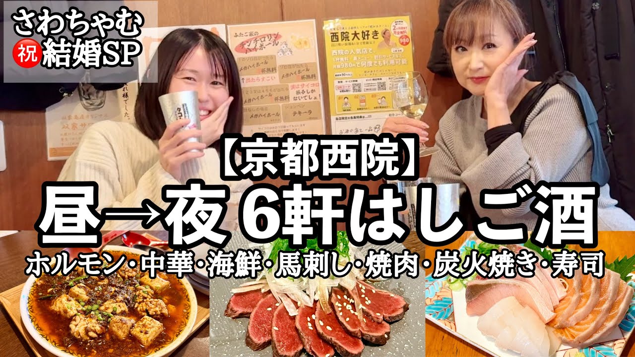 【京都はしご酒】今注目の酒場エリア西院で昼から夜まで飲み歩き｜さわちゃむ祝結婚SP