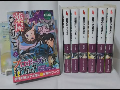 【ヒーロー文庫】薬屋のひとりごと 6巻