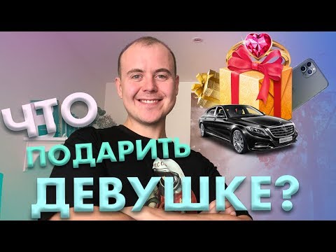 Что подарить Девушке на Новый Год? 5 Советов на любой бюджет