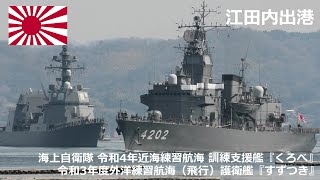 M220312B 【4K】令和4年近海練習航海 江田内出港②