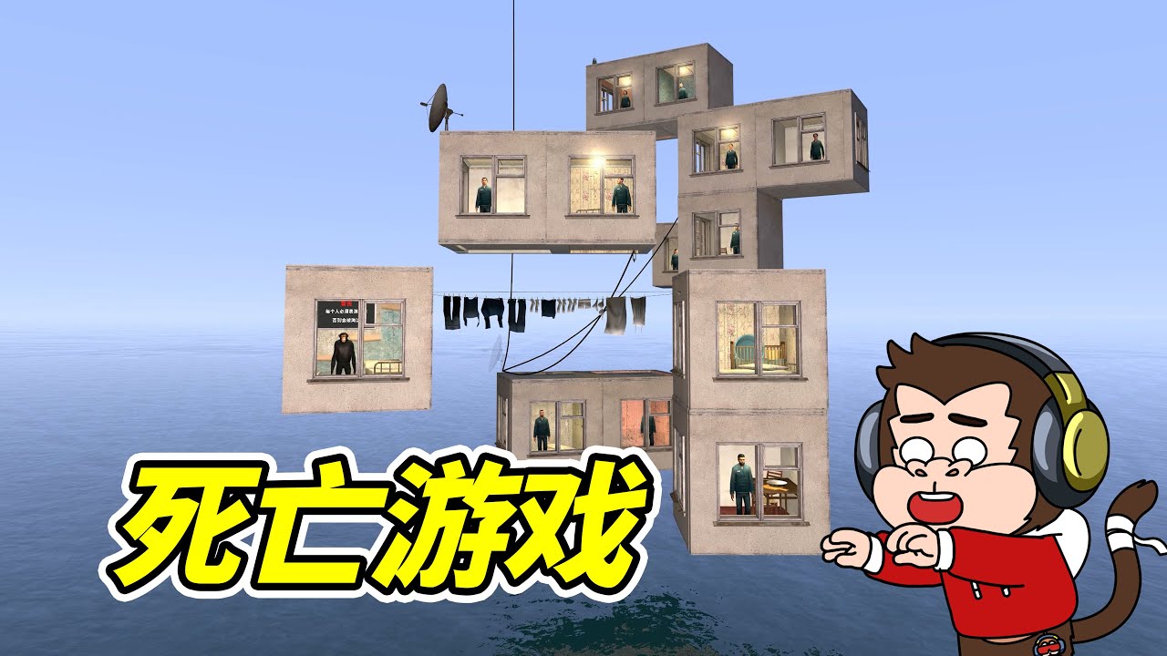 懸浮之城，背後竟是死亡遊戲！- 蓋瑞模組| 勾魂公狒狒