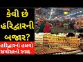 Haridwar Shopping Market।। Street Food Haridwar ।। Haridwar Visit Place