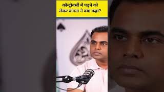 #shorts #sushantsinha #kanganaranaut #bollywood #interview #reels #viralnews
