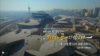 160331 해외건설50년특집 예고 ㅣ KBS방송