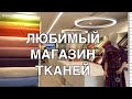 Обзор тканей в любимом магазине "Твої тканини" в Киеве. Что шить на осень-зиму? Теплые ткани и идеи.